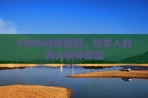 CSDN与博客园，技术人的两大精神家园